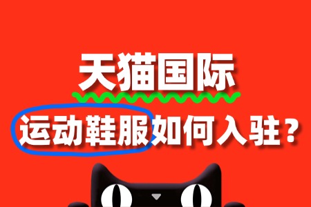 天猫国际对运动鞋服有哪些要求?是否必须要有商标?