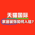 家居装饰入驻天猫国际需要准备哪些必备资质材料？