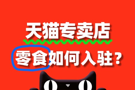 如何入驻天猫零食专卖店?一般需要多久出结果?