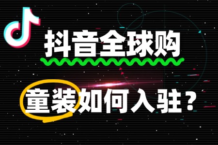 童装入驻抖音全球购,除了保证金,还有哪些费用?