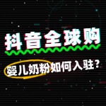 入驻抖音全球购婴儿奶粉需要缴纳哪些费用？