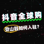出售登山鞋申请抖音全球购入驻被驳回，常见原因有哪些？