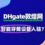 敦煌网智能穿戴设备入驻需要缴纳哪些费用？