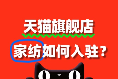 家纺入驻天猫旗舰店,需要满足哪些基本条件?
