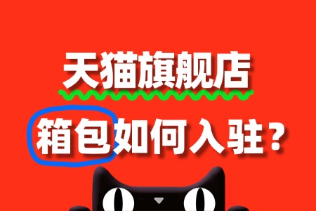从申请到开店,箱包入驻天猫旗舰店要多久?