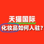 化妆品入驻天猫国际需要哪些资质文件？