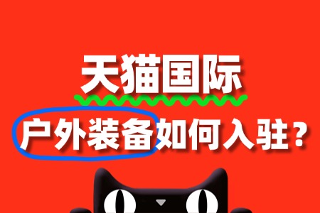 户外装备可以入驻天猫国际吗?需要什么资质?