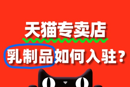 天猫乳制品入驻审核到底需要多久?流程复杂吗?