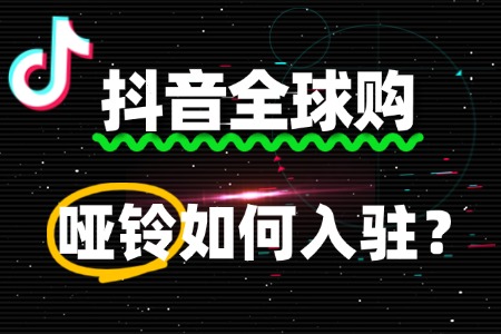 入驻抖音全球购,哑铃商家需要多长时间?