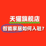 智能家居商家入驻天猫，常见问题有哪些？
