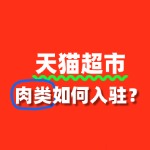 肉类商家入驻天猫超市，有哪些注意事项？