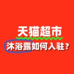 沐浴露入驻天猫超市的审核标准是什么？流程有哪些？