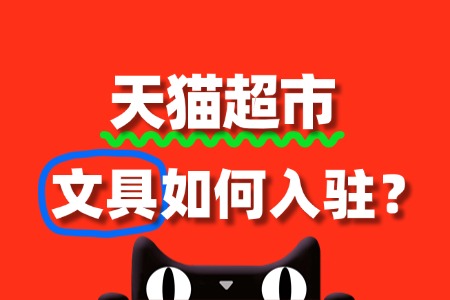 天猫超市文具入驻,审核要点与流程全揭秘