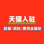 天猫入驻美妆类目：政策、资料、费用全解析