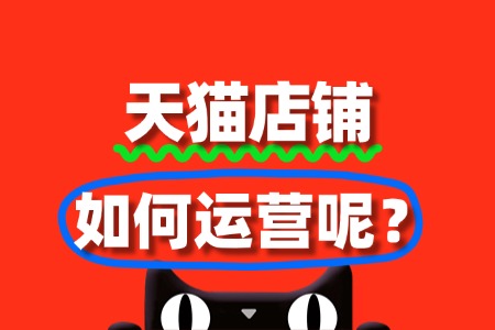 天猫入驻后,这些商家活动不容错过!