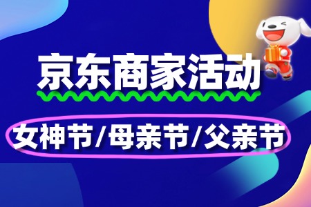 京东节日营销全攻略:女神节/母亲节/父亲节商家报名指南