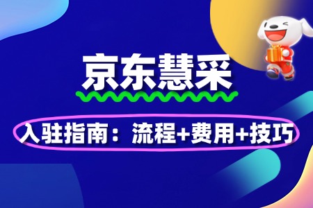 2025京东慧采入驻指南:流程+费用+技巧