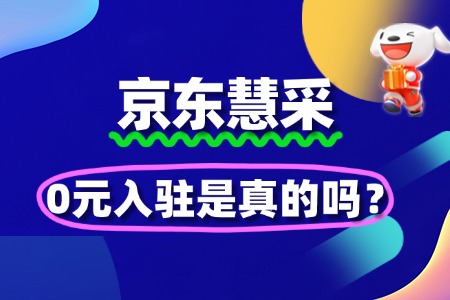 京东慧采0元入驻是真的吗?商家必知的费用细节