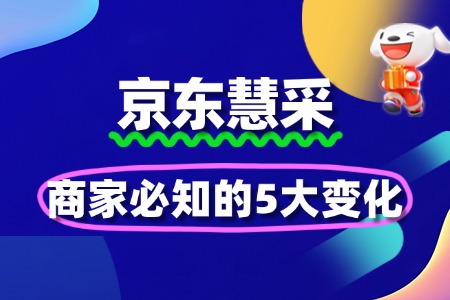 2025京东慧采入驻政策解读:商家必知的5大变化