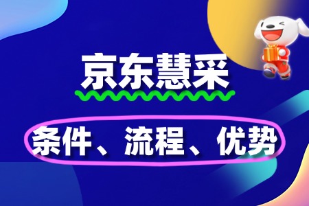 京东慧采入驻全知道:条件、流程、优势
