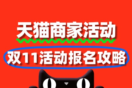 天猫双11活动报名攻略:轻松上车,开启狂欢盛宴