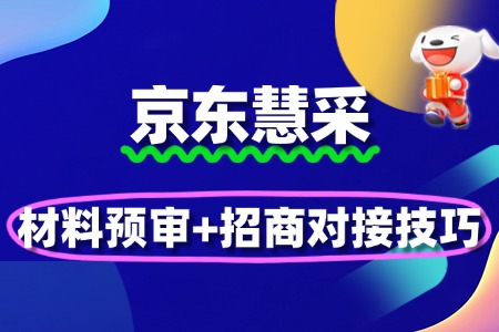 京东慧采入驻审核加速:材料预审+招商对接技巧