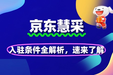 京东慧采入驻条件全解析,速来了解