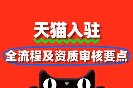 天猫入驻全流程及资质审核要点