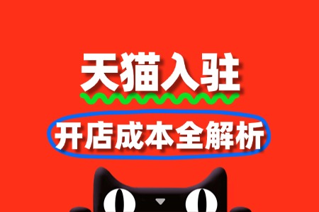 天猫入驻费用明细表：开店成本全解析