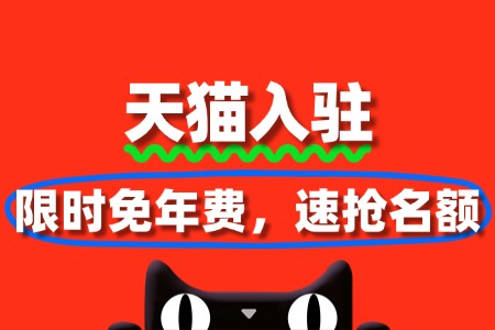 紧急通知!天猫入驻限时免年费,速抢名额