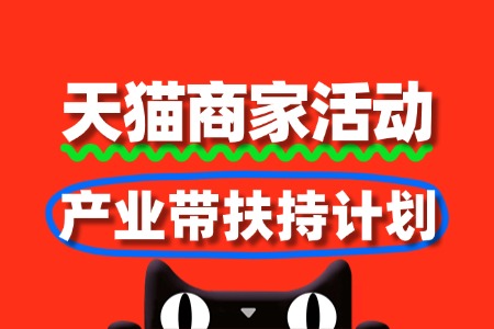 天猫产业带扶持计划:报名攻略与商家福利全解析