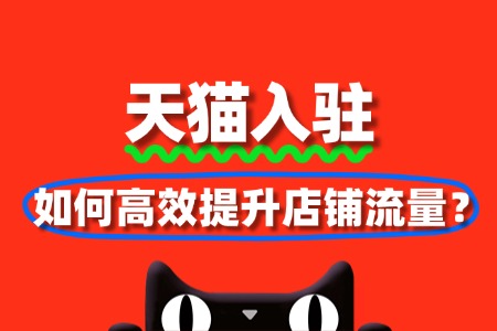 天猫入驻后如何高效提升店铺流量?