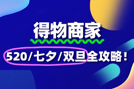得物商家如何报名520、七夕、双旦活动?全攻略来了!