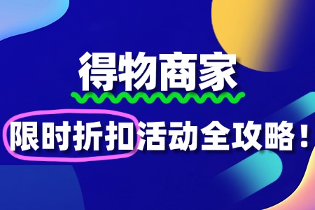 得物商家如何报名“限时折扣”活动?全攻略来了!