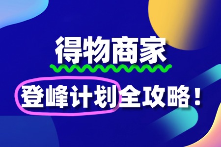 得物“登峰计划”:助力商家迈向品牌高峰