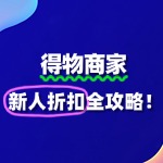 得物商家如何报名“新人折扣”活动？全攻略来了！