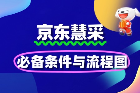 企业入驻京东慧采的必备条件与流程图