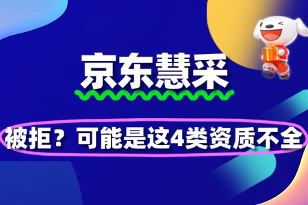 京东慧采入驻审核被拒?可能是这4类资质不全