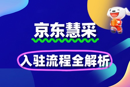 京东慧采入驻全解析:开启企业采购新征程