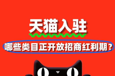 2025天猫入驻趋势:哪些类目正开放招商红利期?