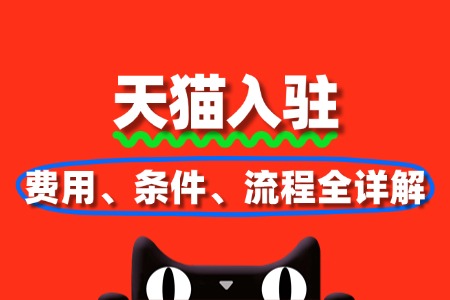 天猫店铺入驻费用、条件、流程全详解