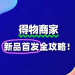 得物“新品首发”活动：开启品牌增长新引擎