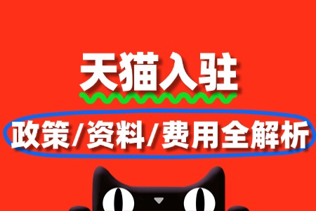 天猫入驻美妆类目:政策、资料、费用全解析