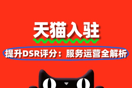 提升DSR评分:天猫服务运营全解析
