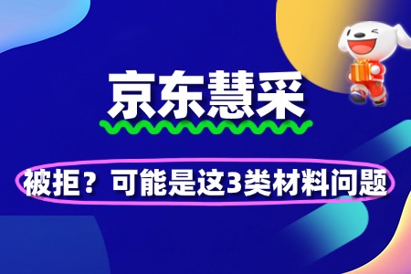 京东慧采入驻被拒?可能是这3类材料问题