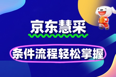 京东慧采入驻详解:条件流程轻松掌握