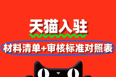 立即收藏!天猫入驻材料清单+审核标准对照表