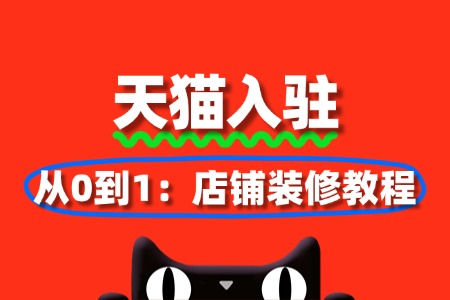 从0到1：天猫入驻店铺装修教程