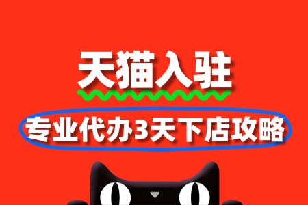 零门槛入驻天猫？专业代办3天下店攻略