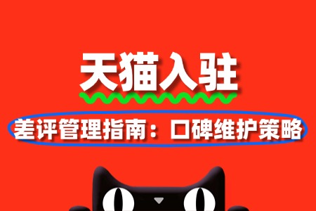 差评管理指南:天猫店铺口碑维护策略